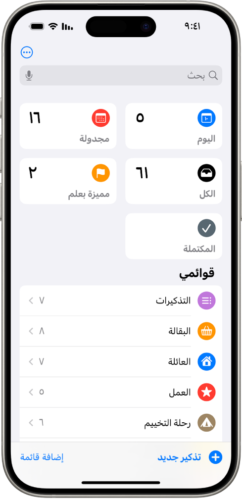 شاشة التذكيرات مع القوائم الذكية في الأعلى والقوائم العادية في الأسفل.
