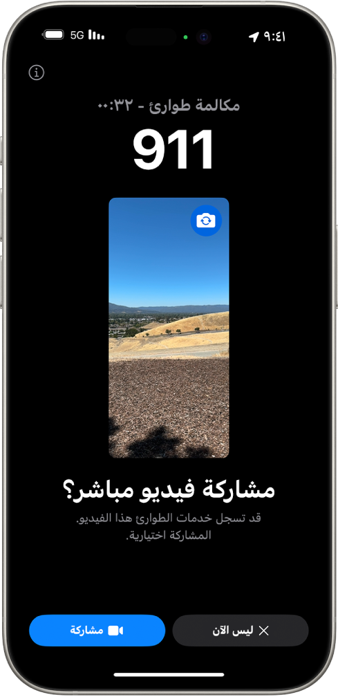 شاشة طوارئ SOS بالفيديو المباشر تعرض مكالمة طوارئ هاتفية على الرقم 911 مع معاينة فيديو في المنتصف. في الأسفل توجد أزرار "ليس الآن" و"مشاركة الفيديو".