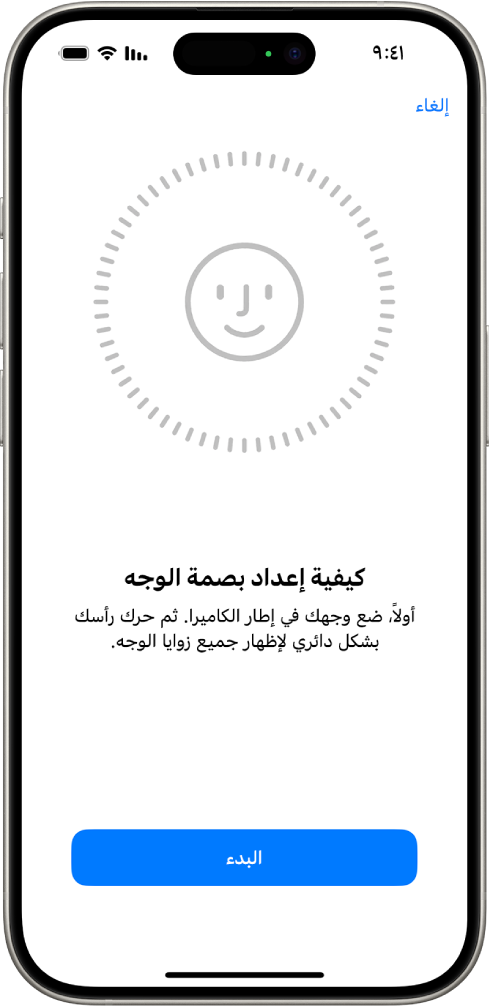شاشة إعداد التعرف على بصمة الوجه. وجه يظهر على الشاشة، محاط بدائرة. يظهر نص أدنى الوجه يوجه المستخدم إلى تحريك رأسه ببطء لإكمال الدائرة.