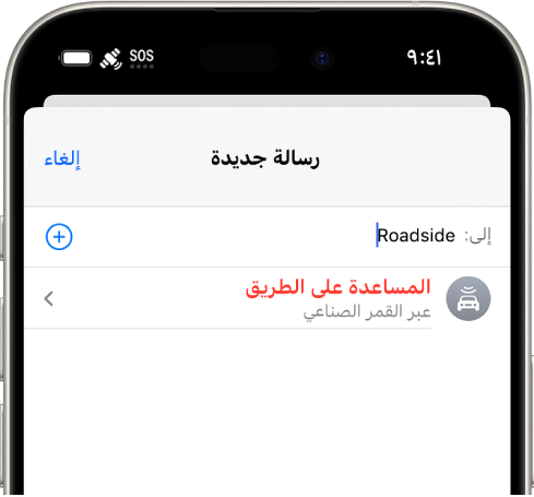 رسالة جديدة بعنوان "على الطريق". يظهر أدناها رابط للمساعدة على الطريق عبر القمر الصناعي.