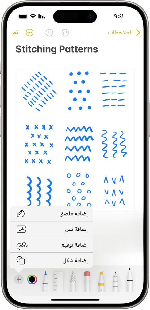 شريط أدوات التوصيف مفتوح أسفل ملاحظة في تطبيق الملاحظات وزر إضافة في الزاوية السفلية اليسرى من الشاشة محدد. تتوفر الخيارات التالية في قائمة الإضافة: إضافة ملصق وإضافة نص وإضافة توقيع وإضافة شكل.