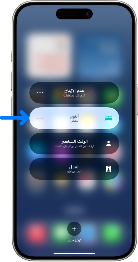 شاشة التركيز بها تركيز النوم قيد التشغيل، وتركيز عدم الإزعاج وتركيز الوقت الشخصي وتركيز العمل قيد إيقاف التشغيل.