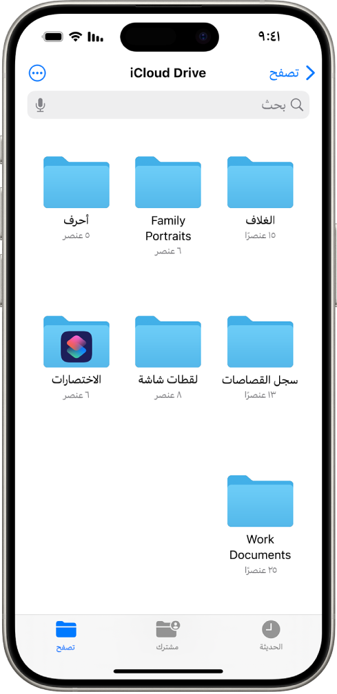 يعرض تطبيق الملفات مجلدات iCloud Drive المتعددة باسم الأعمال الفنية، والصور العائلية، والرسائل، وسجل القصاصات، ولقطات الشاشة، والاختصارات، ومستندات العمل. في أسفل الشاشة توجد أزرار للملفات الأخيرة، والملفات المشتركة، وعلامة التبويب تصفح.