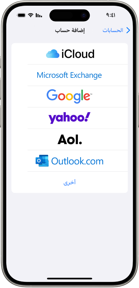 شاشة إضافة حساب، مع خيارات لاختيار iCloud، و Microsoft Exchange، و Google، و Yahoo، و AOL، وغيرها.