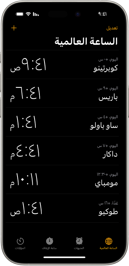 علامة التبويب الساعة العالمية، تعرض التوقيت في مدن مختلفة. زر "تعديل" بالقرب من الزاوية العلوية اليمنى يتيح لك إعادة ترتيب الساعات أو حذفها. زر "إضافة" بالقرب من الزاوية العلوية اليسرى يتيح لك إضافة الساعات. بطول الجزء السفلي تظهر أزرار الساعة العالمية والمنبه وساعة الإيقاف والمؤقت.