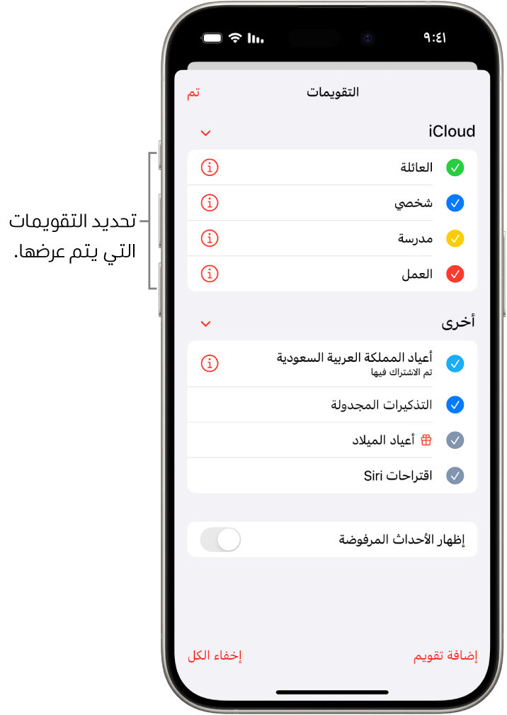 قائمة التقويمات تظهر بها علامات اختيار تشير إلى التقويمات النشطة. في الركن العلوي الأيسر، يظهر زر "تم" الذي يستخدم لإغلاق القائمة.