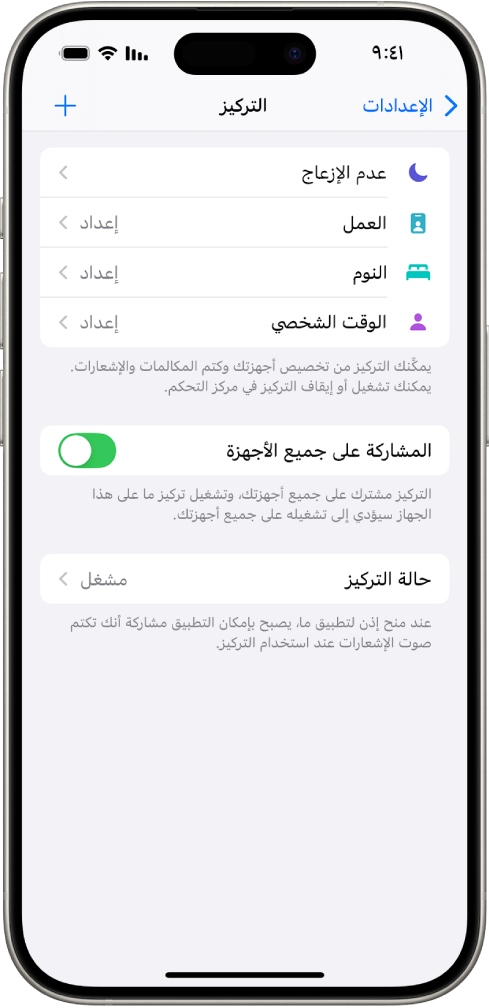 شاشة تعرض خمسة خيارات تركيز متوفرة - عدم الإزعاج وعدم وجود رسائل أثناء المكالمات والنوم وشخصي والعمل. خيار المشاركة على جميع الأجهزة قيد التشغيل، والذي يسمح باستخدام نفس إعدادات التركيز عبر أجهزة Apple الخاصة بك.