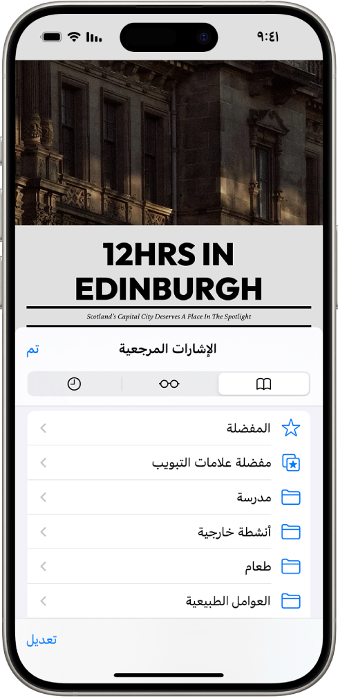 شاشة الإشارات المرجعية، بها خيارات لرؤية الإشارات المرجعية وقائمة القراءة وسجل تاريخ التصفح.