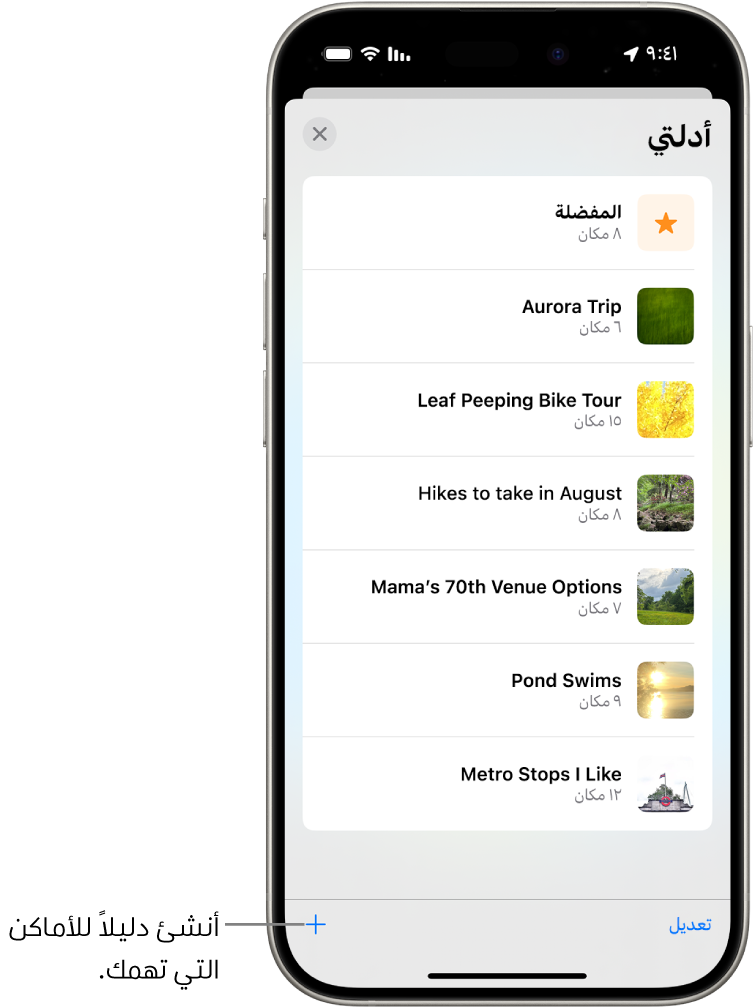 قائمة بالعديد من الأدلة المخصصة في تطبيق الخرائط، تتضمن فئة المفضلة، وزر دليل جديد في الجزء السفلي الأيسر.