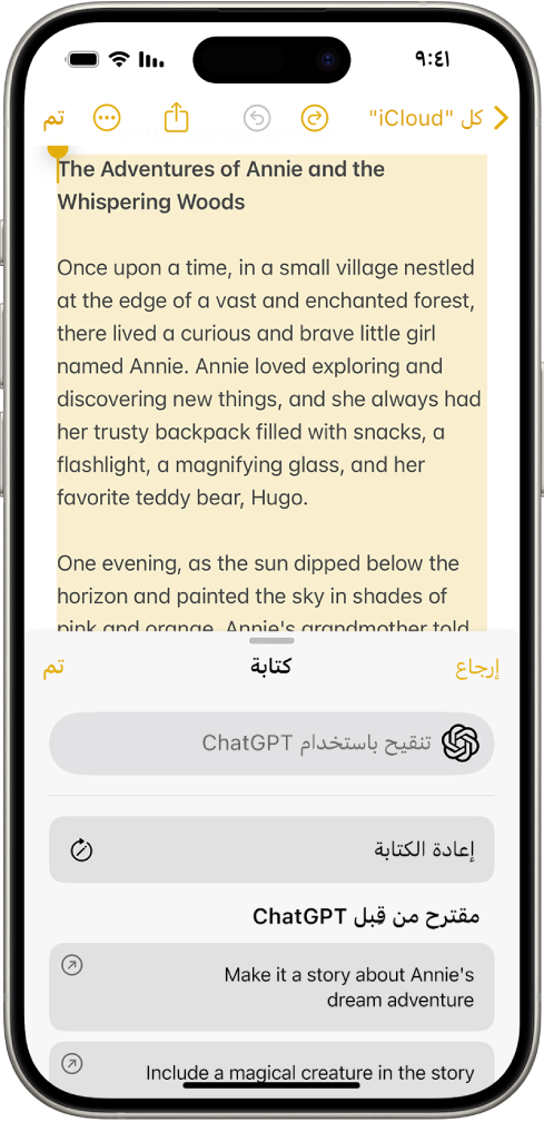 جهاز iPhone يعرض مقالة يتم كتابتها في تطبيق الملاحظات. في أسفل الشاشة يظهر مربع الحوار "إنشاء باستخدام أدوات الكتابة" والذي يتضمن خيارات لوصف التغيير وإعادة الكتابة واختيار اقتراحات ChatGPT والمزيد.