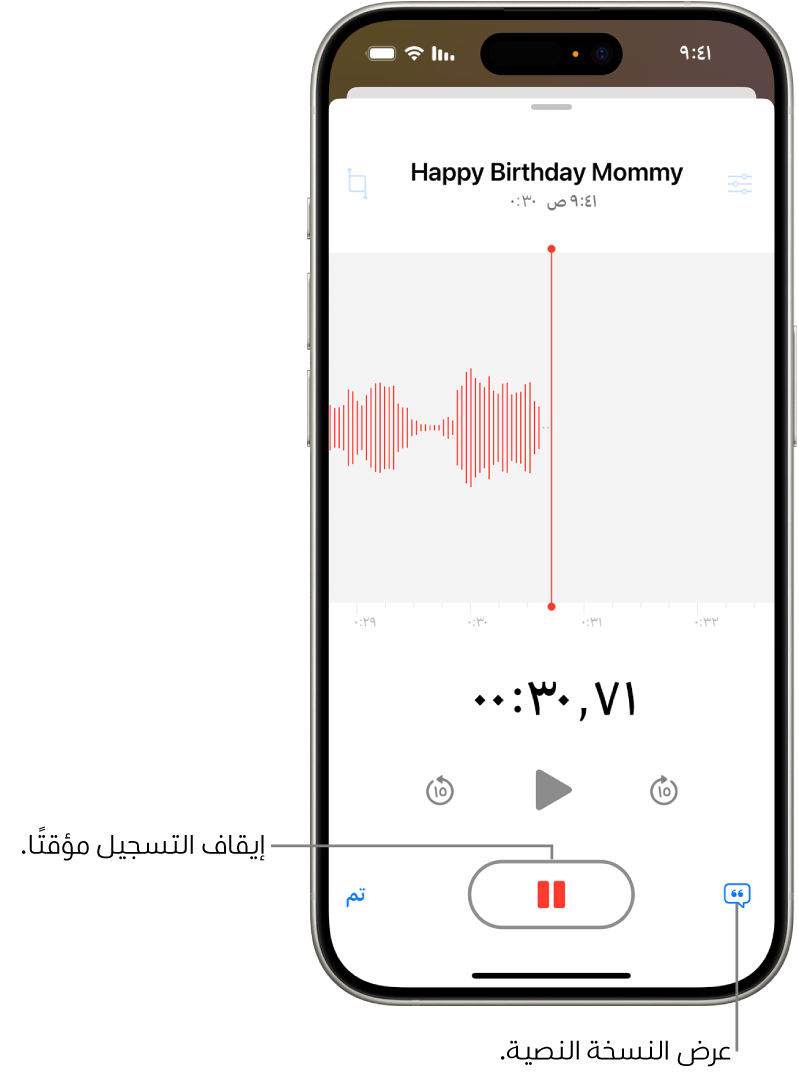 تسجيل مذكرات صوتية، يُظهر الشكل الموجي للتسجيل الجاري، بالإضافة إلى مؤشر الوقت وزر لإيقاف التسجيل مؤقتًا.
