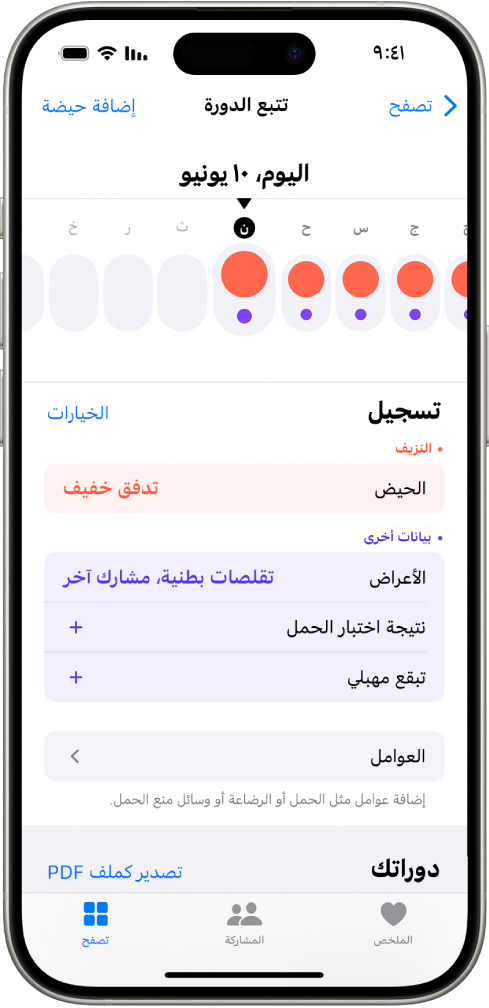 شاشة تتبع الدورة تعرض الخط الزمني لأسبوع في الجزء العلوي من الشاشة. تشير الدوائر الحمراء الخالصة والنقاط الأرجوانية إلى الأيام الخمسة الأولى على المخطط الزمني. توجد أسفل الخط الزمني خيارات لإضافة معلومات حول الدورات والأعراض والمزيد.