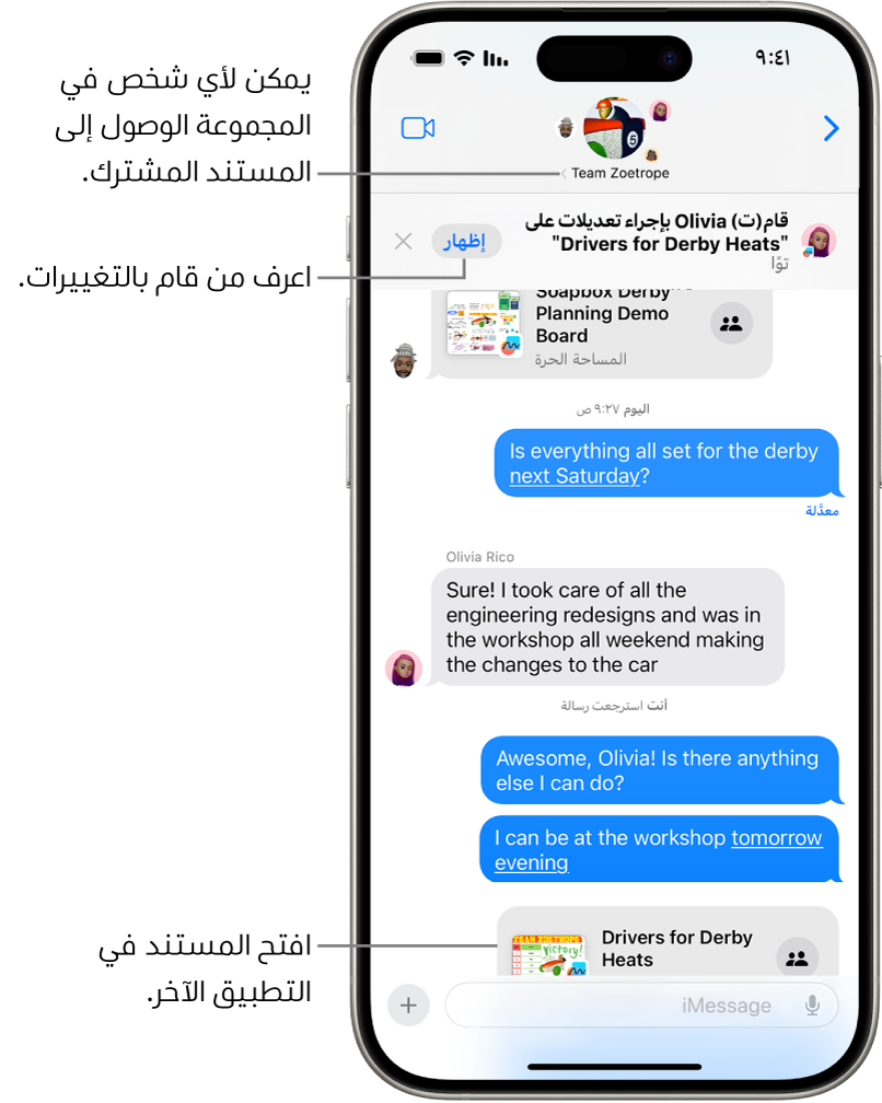 محادثة جماعية في تطبيق الرسائل تتضمن دعوة تعاون وتحديثات في أعلى نافذة المحادثة.