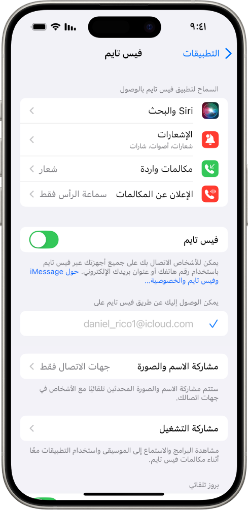 شاشة إعدادات فيس تايم، تعرض مفتاح التبديل لتشغيل فيس تايم أو إيقافه والحقل الذي تدخل فيه حساب Appleلفيس تايم.