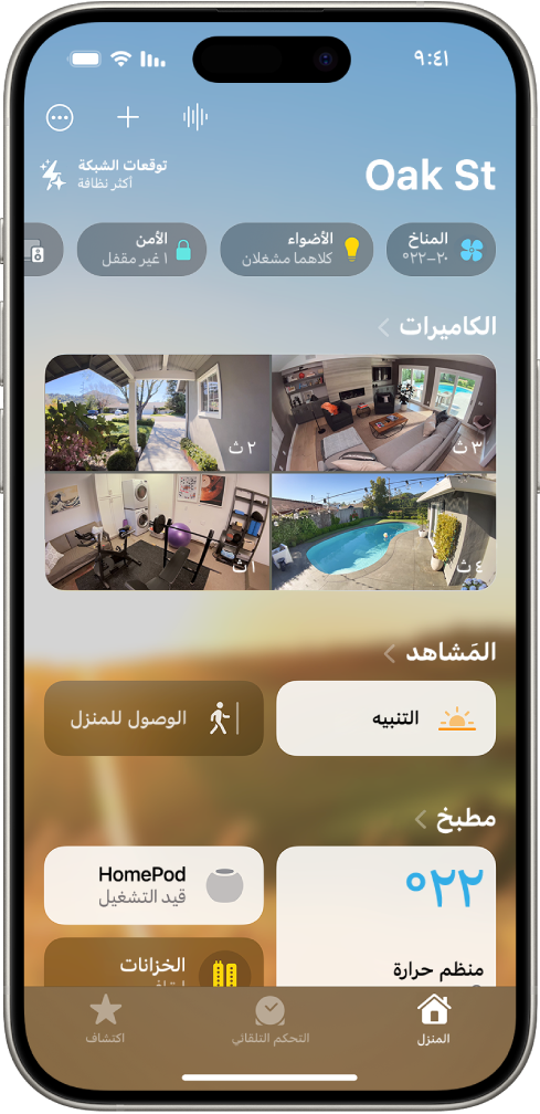 تعرض علامة التبويب المنزل، من أعلى إلى أسفل، أربع فئات ومشهدين وثلاث طرق عرض للكاميرا وحالة غرفة واحدة. تظهر في الجزء السفلي علامات التبويب المنزل (المحددة)، وأتمتة، واكتشاف.
