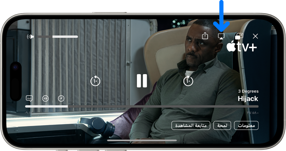فيلم قيد التشغيل على شاشة iPhone. في منتصف الشاشة تظهر عناصر التحكم في تشغيل. زر البث السريع موجود بالقرب من الزاوية العلوية اليمنى.