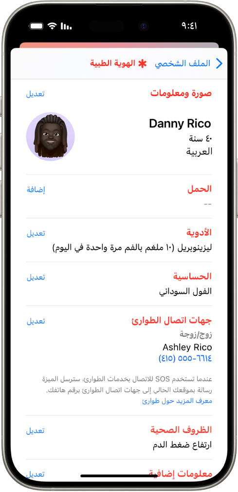 شاشة هوية طبية تحتوي على معلومات بما في ذلك تاريخ الميلاد والأدوية والحساسية وجهات الاتصال في حالات الطوارئ والحالات الطبية.