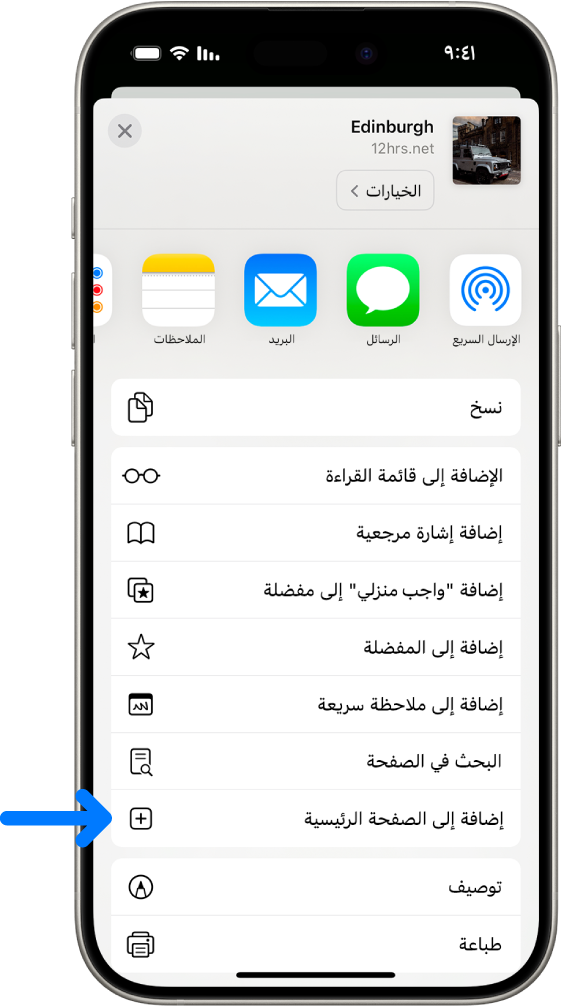 في سفاري، تم الضغط على زر المشاركة في صفحة ويب، وتظهر قائمة من الخيارات، من ضمنها إضافة إلى الشاشة الرئيسية.