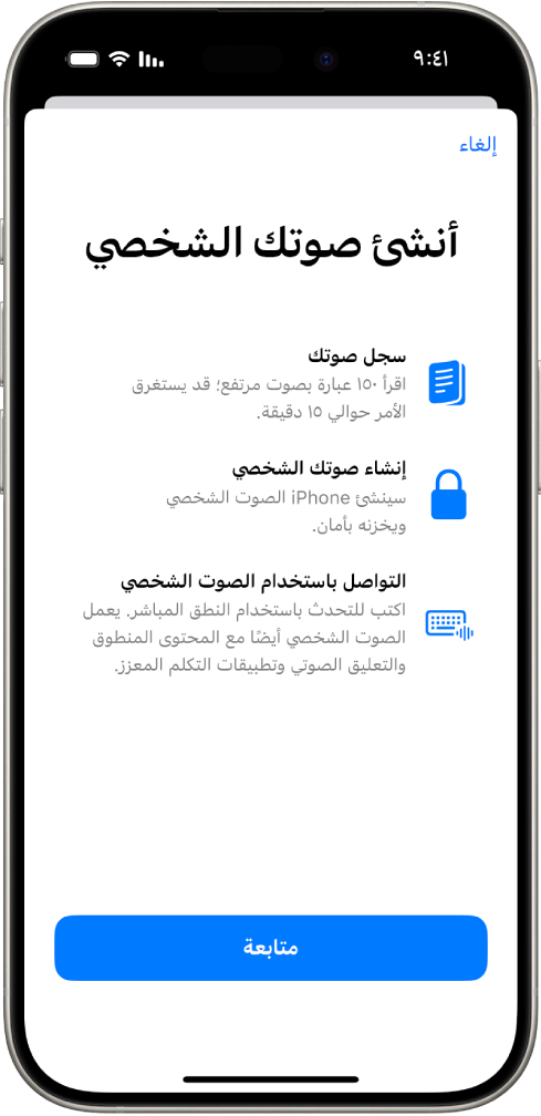 جهاز iPhone تظهر به معلومات حول كيفية إنشاء صوت شخصي.