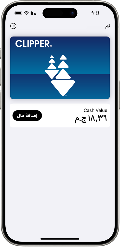 بطاقة مواصلات في تطبيق المحفظة، تُظهر الرصيد في الحساب وزر إضافة الأموال.