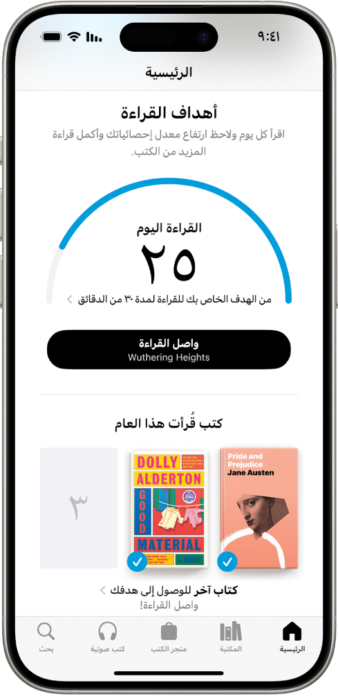 شاشة أهداف القراءة تعرض إحصائيات للمستخدم، مثل قراءة اليوم، وسجل قراءته في الأسبوع، وكتبه التي تمت قراءتها هذا العام. في الجزء السفلي تظهر علامات التبويب الرئيسية (محددة) والمكتبة ومتجر الكتب والكتب الصوتية والبحث.