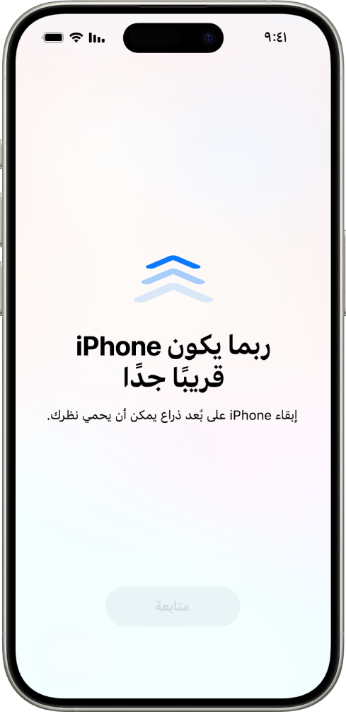 شاشة تحذِّر من أنك تستخدم iPhone من مسافة قريبة جدًا ويجب نقله بعيدًا للحفاظ على صحة عينيك. يغطي التحذير الشاشة، مما يتسبب في إيقافك عن المتابعة. يُعرَض زر المتابعة الذي يصبح نشطًا عند نقل iPhone بعيدًا إلى مسافة آمنة.