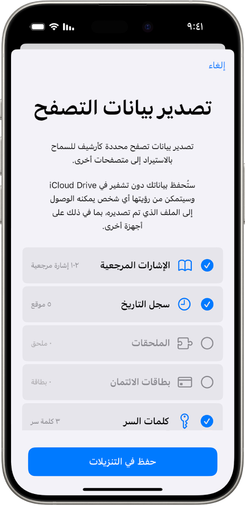 شاشة تصدير بيانات التصفح، وتظهر بها البيانات التي يمكنك تصديرها من سفاري إلى متصفح آخر.