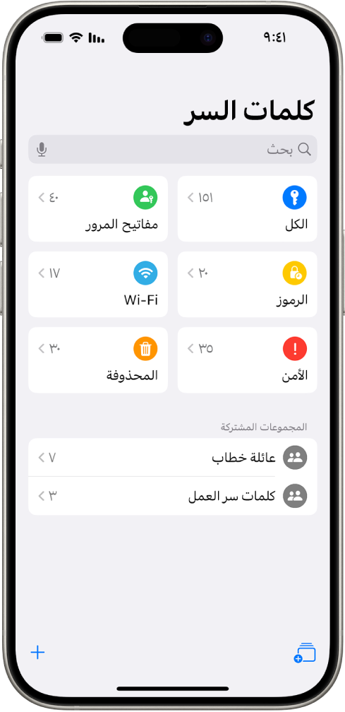 الشاشة الرئيسية لتطبيق كلمات السر، مع أزرار للكل، ومفاتيح المرور، ورموز التحقق، و Wi-Fi، والأمن، والمحذوفة، بالإضافة إلى قائمة بالمجموعات المشتركة.