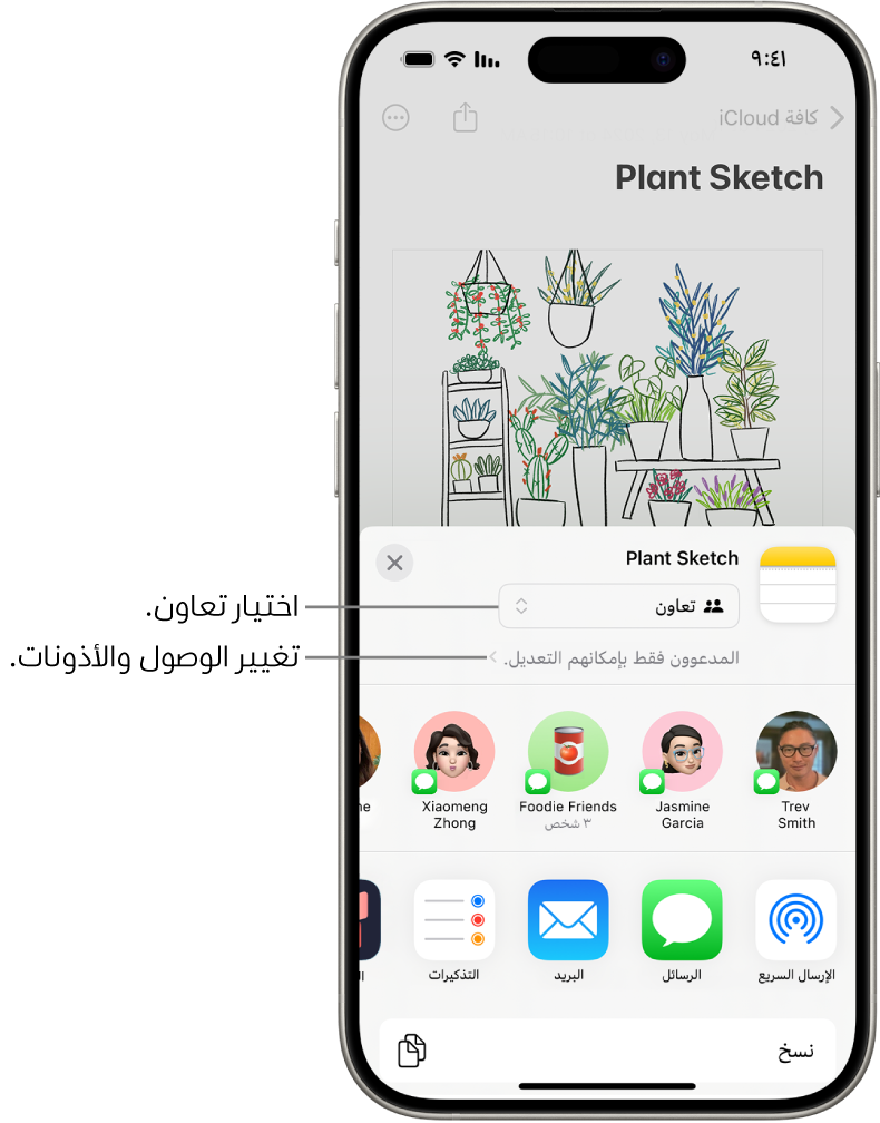 دعوة تعاون للرسم في الملاحظات، تعرض التعاون لخيار المشاركة والخيار "الأشخاص الذين تدعوهم فقط هم الذين يمكنهم التعديل" كإعداد للوصول والأذونات. يوجد أربعة مستلمين محتملين، بما في ذلك مجموعة، يشكلون صفًا أسفل ذلك. يوفر الصف السفلي طرقًا مختلفة لمشاركة الملاحظة: الإرسال السريع والرسائل والبريد والمساحة الحرة.