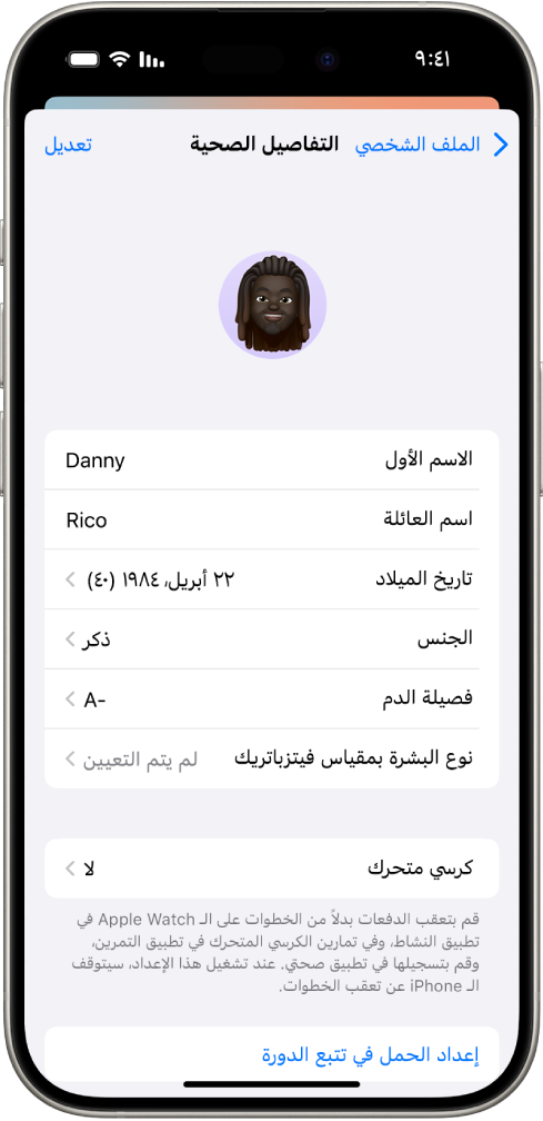 شاشة التفاصيل الصحية التي تتضمن حقول الاسم وتاريخ الميلاد وفصيلة الدم وغيرها من المعلومات.