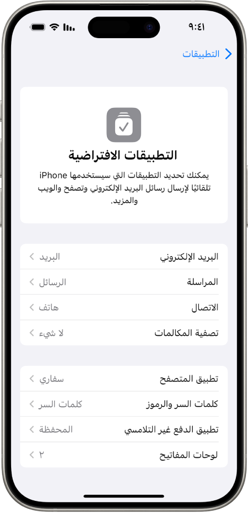 الشاشة المخصصة لتغيير تطبيقاتك الافتراضية لإرسال رسائل البريد الإلكتروني وتصفح الويب والمزيد.