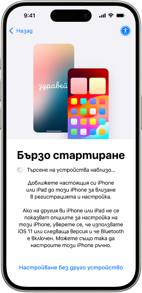 Екранът Бързо начало с опции да настроите ,вашия iPhone като го доближите до друг iPhone или iPad, или да го настроите без използването на друго устройство.