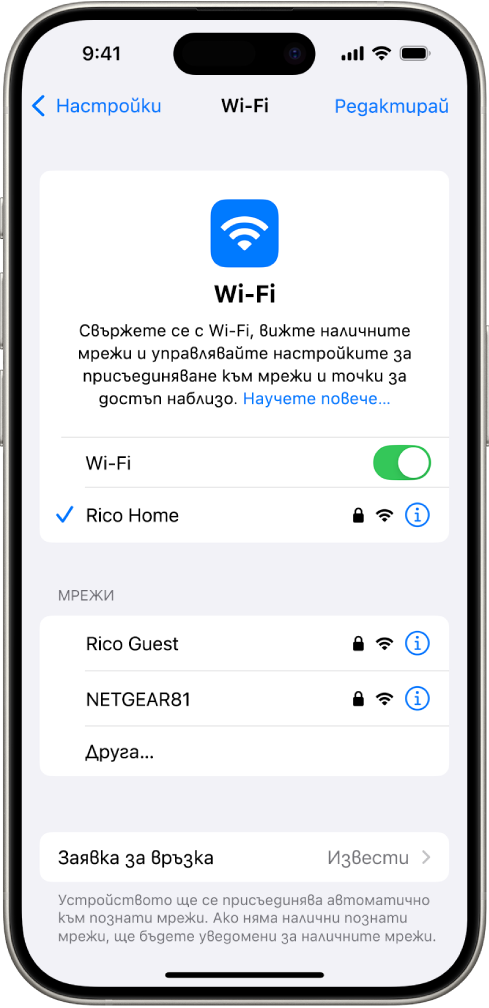 Екранът за опции за Wi-Fi в Настройки. Wi-Fi е включен и е избрана мрежа.