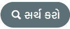 “સર્ચ કરો” બટન