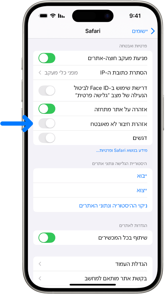 הפקד ״אזהרת חיבור לא מאובטח״, שממוקם מתחת ל״פרטיות ואבטחה״ במסך של Safari ב״הגדרות״.