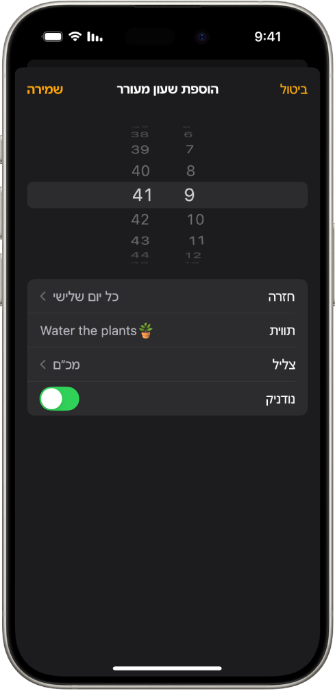 מסך לשינוי שעון מעורר, עם הגדרות לשינוי השעה בשעון המעורר, לבחירה אם השעון המעורר חוזר על עצמו, להוספת תווית לשעון המעורר, לבחירת צליל לשעון המעורר ולהפעלת הנודניק.