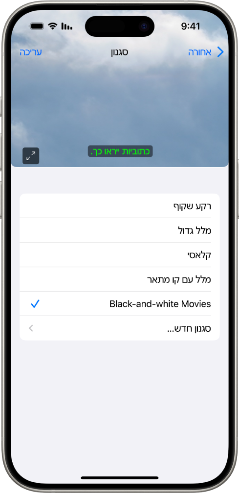 iPhone שמציג דוגמה של כתוביות בסגנון מותאם אישית.
