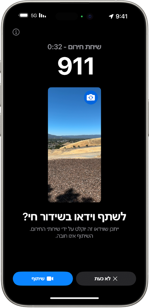 מסך ״וידאו בשידור חי״ ב״חירום SOS״ מציג שיחת טלפון לשירותי החירום עם תצוגה מקדימה של סרטון באמצע. בקצה התחתון מוצגים הכפתורים ״לא כעת״ ו״שיתוף הסרטון״.