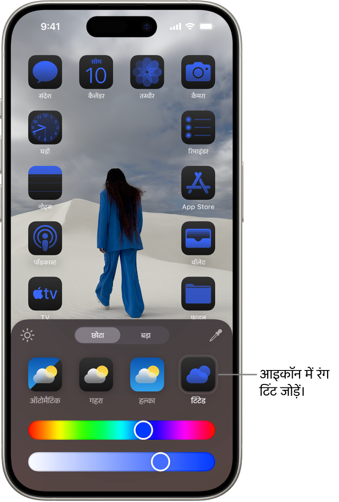 कस्टमाइज़ की गई होम स्क्रीन जिसमें नीले रंग के आइकॉन हैं और जो तस्वीर को फ़्रेम करने के लिए व्यवस्थित की गई है। साथ ही, आइकॉन कस्टमाइज़ करने के लिए, स्क्रीन पर सबसे नीचे कंट्रोल मौजूद हैं। विकल्पों में ऑटोमैटिक, गहरा, हल्का और टिंटेड बटन मौजूद हैं और रंग और सैचुरेशन चुनने के लिए स्लाइडर मौजूद हैं। साथ ही, आइकॉन का आकार “छोटा” और “बड़ा” बटन मौजूद हैं।