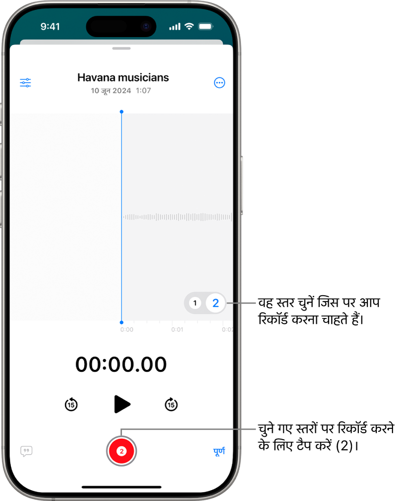 स्क्रीन जो वॉइस मेमो में दूसरी लेयर रिकॉर्ड करने के बारे में है।
