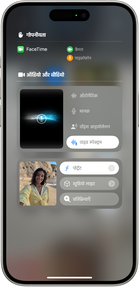 FaceTime कॉल के दौरान कंट्रोल सेंटर में वीडियो प्रभाव सेटिंग्ज़। पोर्ट्रेट मोड चालू है तथा धुँधली पृष्ठभूमि और प्रमुख विषय के पोर्ट्रेट प्रभाव के साथ कॉलर की इमेज किसी बढ़े हुए टाइल में दिखाई देती है।