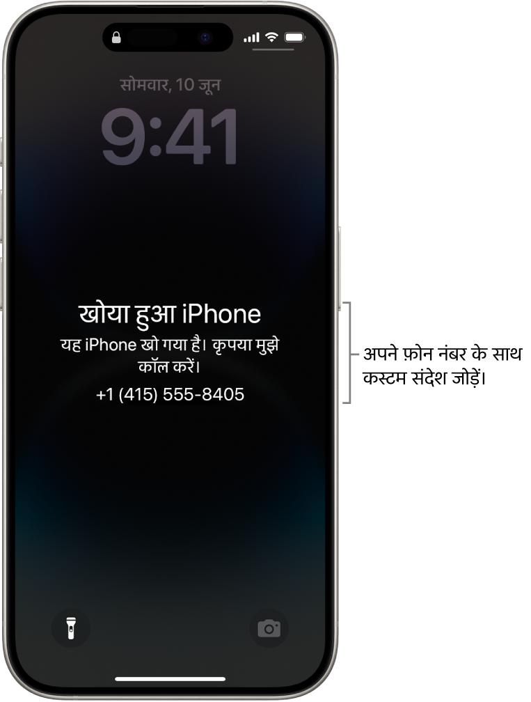 कोई iPhone लॉक स्क्रीन, जिसमें iPhone खो जाने का संदेश है। आप अपने फ़ोन नंबर की मदद से कोई कस्टम संदेश जोड़ सकते हैं।