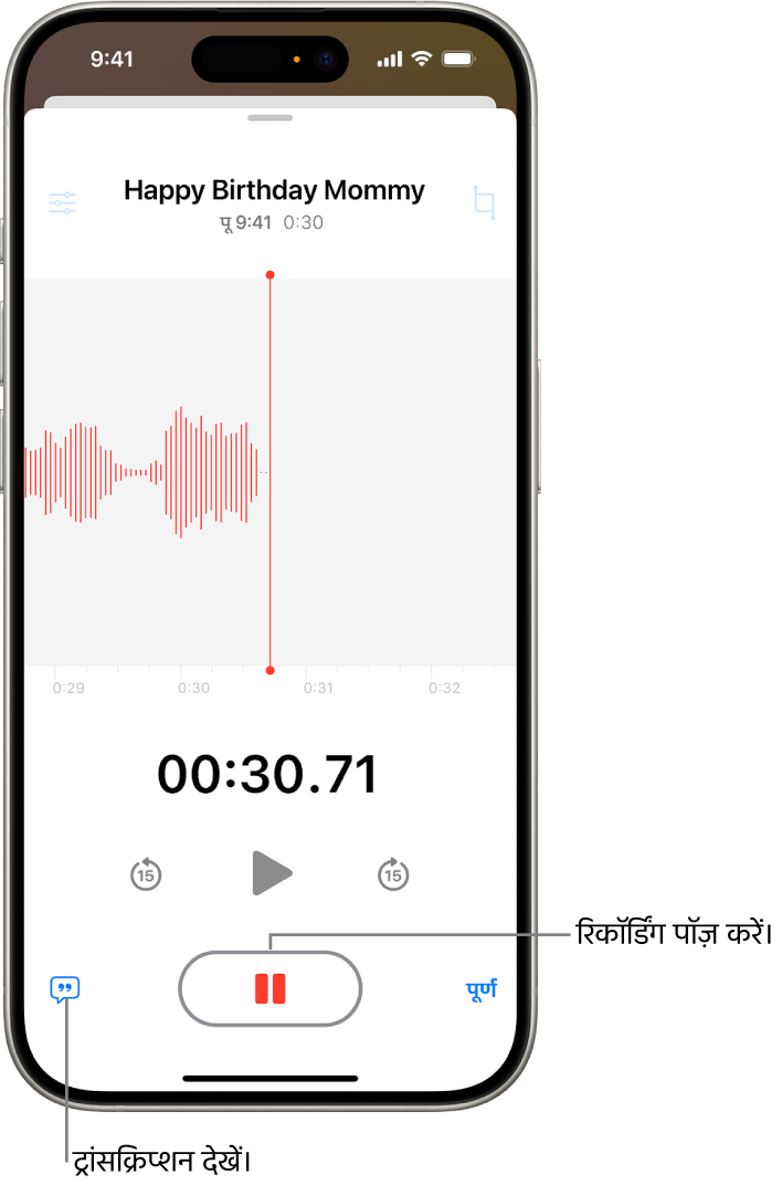 वॉइस मेमो रिकॉर्डिंग, रिकॉर्डिंग का वेवफ़ॉर्म दिखाती है जो कि प्रगति में है। साथ ही, एक समय संकेतक और रिकॉर्डिंग को रोकने के लिए एक बटन भी दिखाती है।