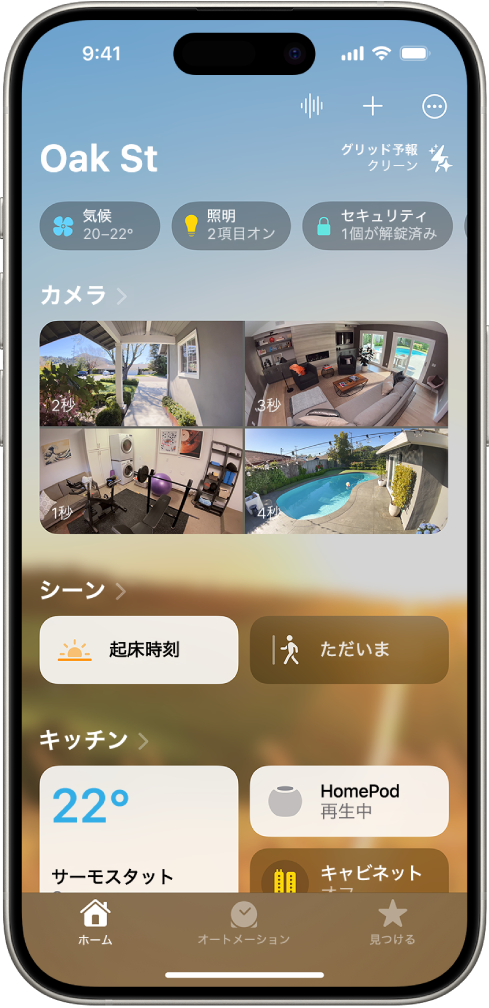 「ホーム」タブ。上から順に4つのカテゴリ、2つのシーン、3つのカメラ表示、1つの部屋のステータスが表示されています。下部には、「ホーム」タブ(現在選択中)、「オートメーション」タブ、「見つける」タブが並んでいます。