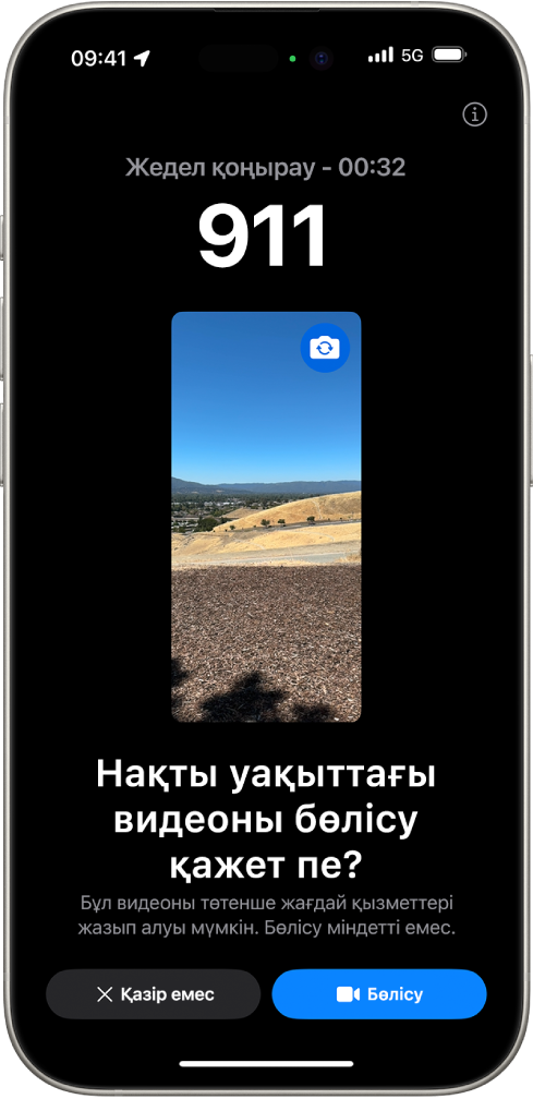 Ортасында видеоның алдын ала қарау көрінісі бар 911 телефонына төтенше жағдай қоңырауын көрсетіп тұрған «Төтенше қоңырау - SOS нақты уақыттағы видеосы» экраны. Төмендегілер «Қазір емес» және «Видеоны бөлісу» түймелері.