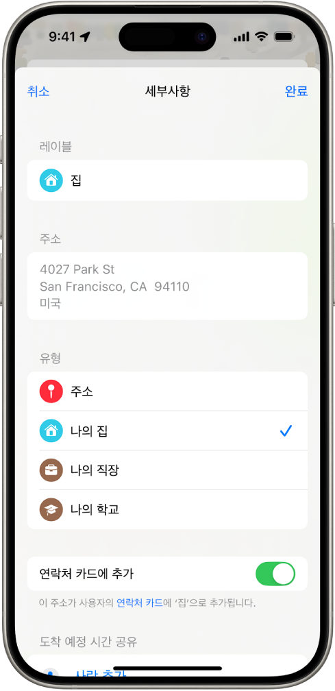 집, 직장 또는 학교로 주소를 설정하는 옵션이 있는 세부사항 화면이 표시된 지도 앱.