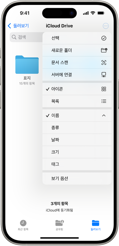 더 보기 버튼이 선택된 파일 앱. 표시된 메뉴에 선택, 새로운 폴더, 문서 스캔, 서버에 연결 옵션이 있음. 아래에는 화면의 항목을 아이콘 또는 목록으로 보기 위한 옵션이 있음. 맨 아래에는 이름, 종류, 날짜, 크기, 태그로 정렬하는 옵션이 있고, 그 아래에 보기 옵션이 있음.