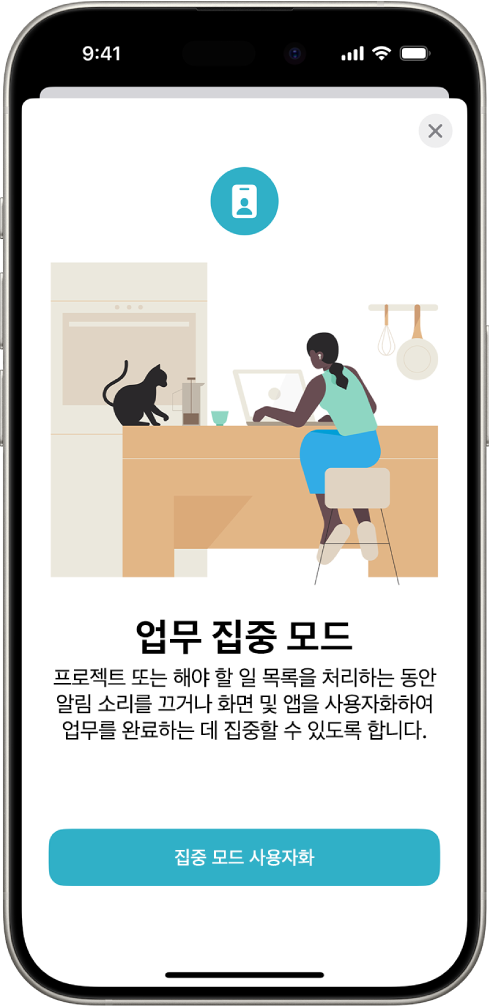 화면에 네 가지 집중 모드 옵션(방해금지, 개인 시간, 수면, 업무)이 나타남. ‘모든 기기에서 공유’ 버튼을 사용하면 동일한 Apple 계정으로 로그인한 모든 Apple 기기에서 집중 모드 설정을 똑같이 사용할 수 있음.