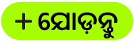 “ଯୋଡ଼ନ୍ତୁ” ବଟନ୍‌