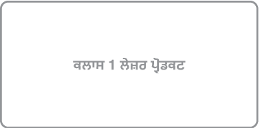 ਇੱਕ ਲੇਬਲ ਜਿਸ ‘ਤੇ ਲਿਖਿਆ ਹੈ “ਕਲਾਸ 1 ਲੇਜ਼ਰ ਉਤਪਾਦ”।